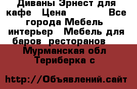 Диваны Эрнест для кафе › Цена ­ 13 500 - Все города Мебель, интерьер » Мебель для баров, ресторанов   . Мурманская обл.,Териберка с.